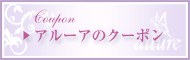 クーポンはこちらをクリック