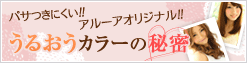 池袋の美容室・美容院アルーアオリジナル！うるおうカラーの秘密