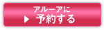 アルーアに予約する
