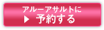 アルーアサルトに予約する