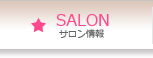 サロン情報