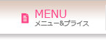 メニュー＆プライス