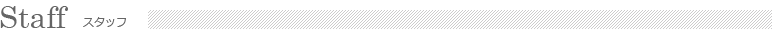 スタッフ