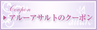 クーポンはこちらをクリック