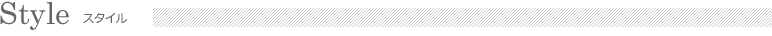 スタイル